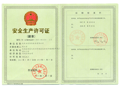 安全生產(chǎn)許可證