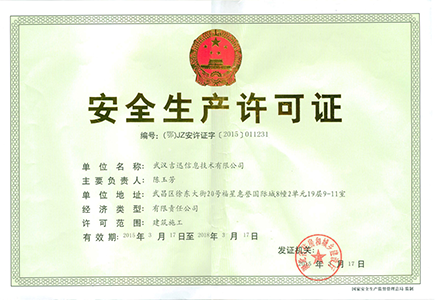 安全生產(chǎn)許可證