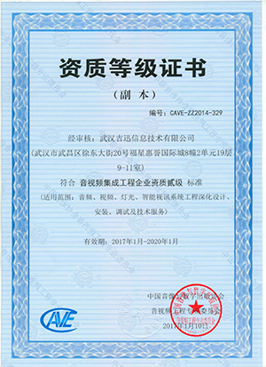 音視頻集成工程企業(yè)二級