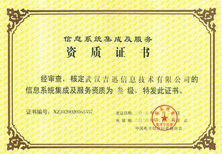 信息系統(tǒng)集成及服務(wù)資質(zhì)三級